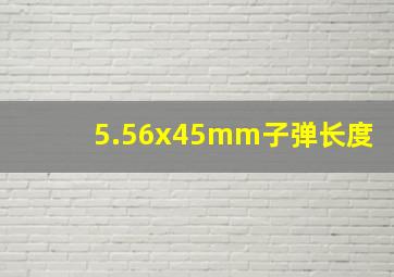 5.56x45mm子弹长度