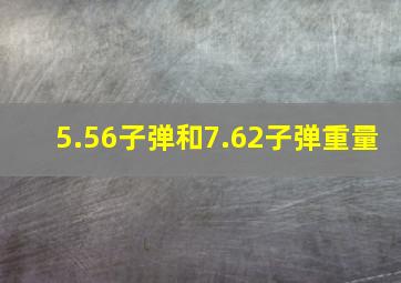 5.56子弹和7.62子弹重量