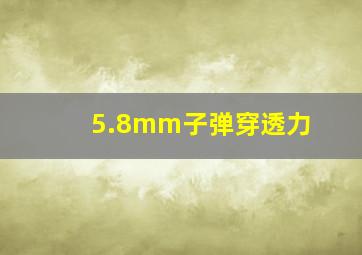 5.8mm子弹穿透力