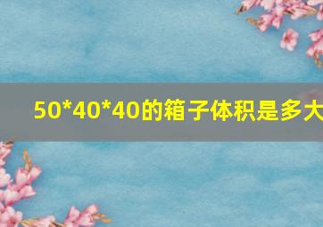 50*40*40的箱子体积是多大