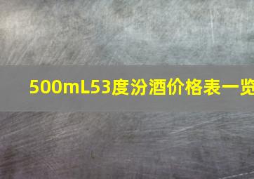 500mL53度汾酒价格表一览