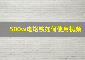 500w电烙铁如何使用视频