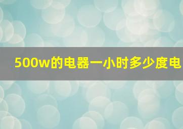 500w的电器一小时多少度电