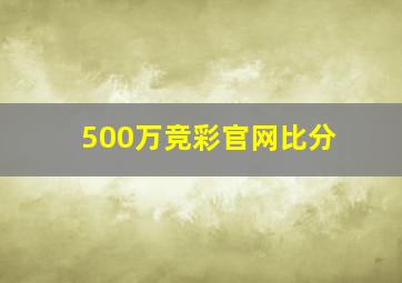 500万竞彩官网比分