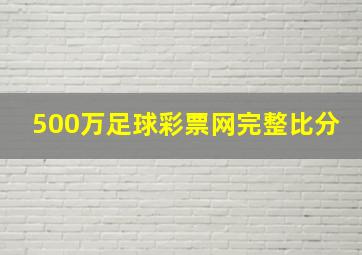 500万足球彩票网完整比分