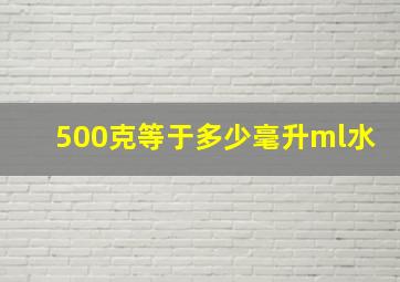 500克等于多少毫升ml水