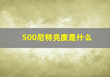 500尼特亮度是什么