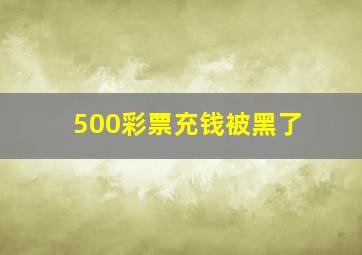 500彩票充钱被黑了