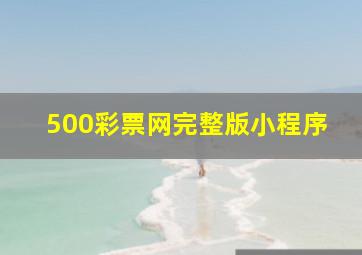 500彩票网完整版小程序