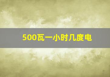 500瓦一小时几度电