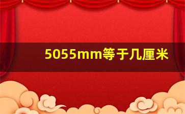 5055mm等于几厘米