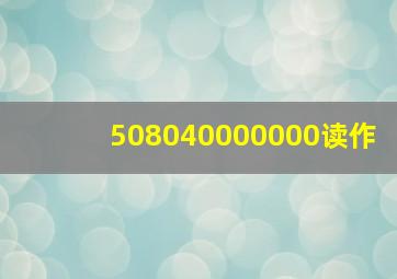 508040000000读作