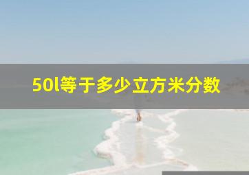 50l等于多少立方米分数