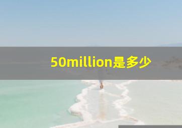 50million是多少