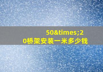 50×20桥架安装一米多少钱