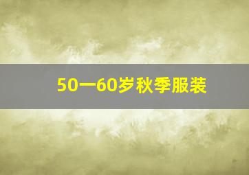 50一60岁秋季服装