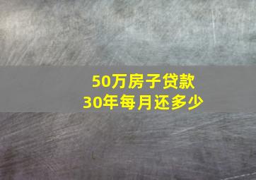 50万房子贷款30年每月还多少