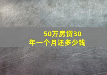 50万房贷30年一个月还多少钱