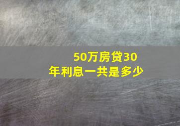 50万房贷30年利息一共是多少