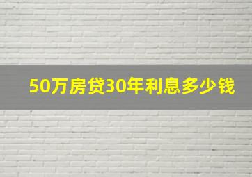 50万房贷30年利息多少钱