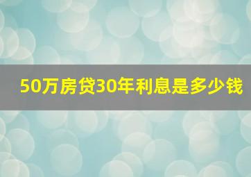 50万房贷30年利息是多少钱