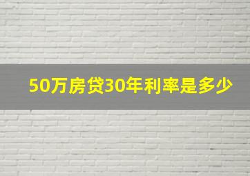 50万房贷30年利率是多少