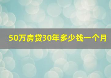 50万房贷30年多少钱一个月