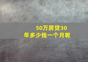 50万房贷30年多少钱一个月呢