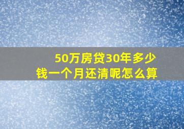 50万房贷30年多少钱一个月还清呢怎么算