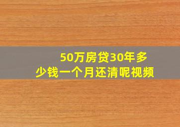 50万房贷30年多少钱一个月还清呢视频