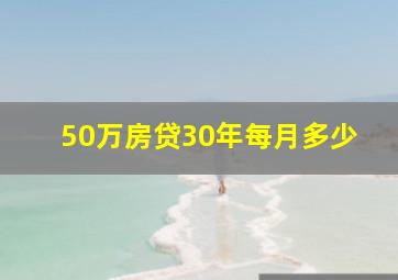 50万房贷30年每月多少