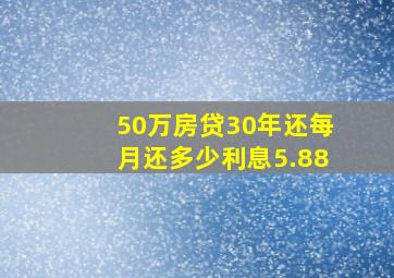 50万房贷30年还每月还多少利息5.88