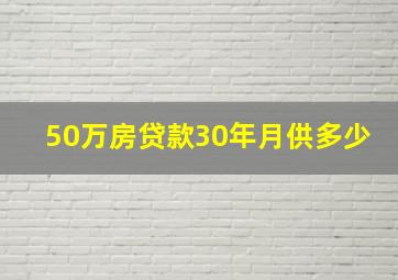 50万房贷款30年月供多少