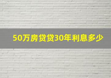 50万房贷贷30年利息多少