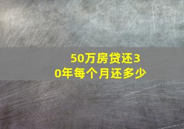 50万房贷还30年每个月还多少