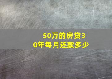 50万的房贷30年每月还款多少