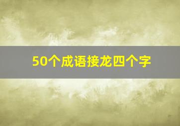 50个成语接龙四个字