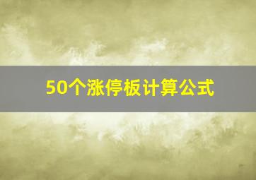 50个涨停板计算公式