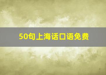 50句上海话口语免费