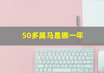 50多属马是哪一年