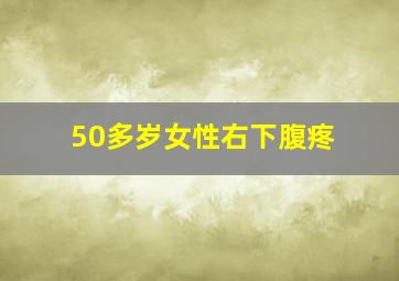 50多岁女性右下腹疼