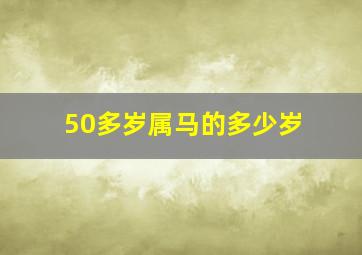 50多岁属马的多少岁