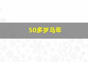 50多岁马年