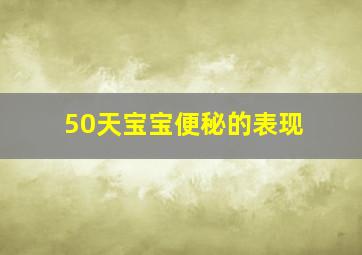 50天宝宝便秘的表现