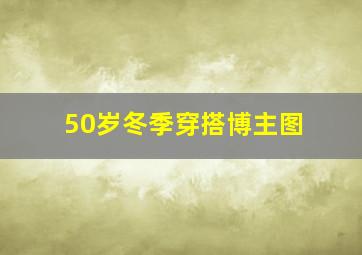 50岁冬季穿搭博主图