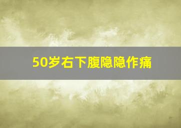 50岁右下腹隐隐作痛