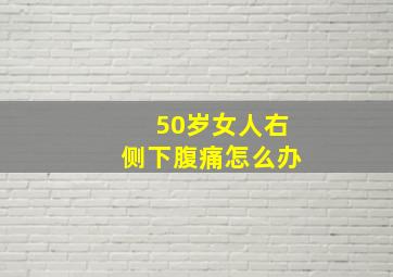 50岁女人右侧下腹痛怎么办