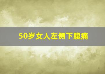 50岁女人左侧下腹痛