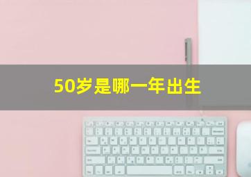 50岁是哪一年出生