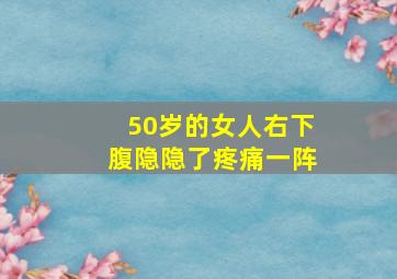 50岁的女人右下腹隐隐了疼痛一阵